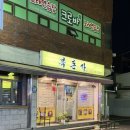파리바게뜨 울산달동점 | 울산 남구 달동 가성비 좋은 갈비집 회식하기 좋은 장소 추천 , 복돈가 방문 후기