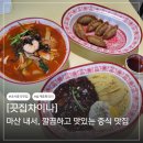 쌍용자동차 마산 서비스 프라자 | 창원 짬뽕 맛집 끗집차이나
