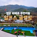 알프스 | 아이와 겨울에 즐기는 글램핑 추천. 바베큐 무제한 알프스 글램핑 후기