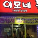 이모네돌곱창 이미지