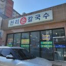 천리손칼국수