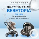 세탁인 | 평택 카시트 세탁 베베토피아 평택고덕 후기ㅣ싸이벡스 카시트 오르빗 유모차
