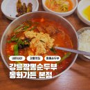 강릉짬뽕순두부동화가든 | 강릉 맛집 짬뽕순두부 동화가든 웨이팅 솔직 후기