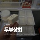 픽미업 2호점 | 성남 분당 두부 맛집 두부상회 후기