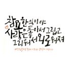 손글씨의 낭만, 캘리그라피 이미지