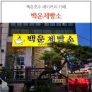 백운제빵소 | 의왕 백운호수 카페 백운제빵소. 가격, 주차, 리필