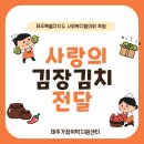 제주특별자치도 사회복지협의회 | 제주특별자치도 사회복지협의회, 김장김치 80박스 후원