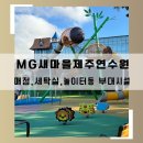 MG새마을금고 건너편 | 새마을금고제주연수원 매점 세탁실 놀이터등 부대시설 총정리