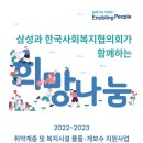 희망나눔 2022-2023 취약계층 및 복지시설 물품·개보수 지원사업 이미지