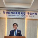 ^^ 본회 남후식 명예회장 영양남씨대종회 회장 취임^^.(2026. 4. 16). 이미지