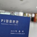PJ짐총본관 이미지