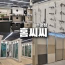 경기도 수원시 권선구 세화로134번길 31 (서둔동) | 홈리모델링 원스톱 쇼핑 | 수원역 홈씨씨 솔직 방문 후기