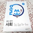 [동아출판] 25년 중1 적용 예비중 중학사회 올쏘