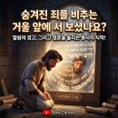 🪞 말씀의 거울 앞에 선 철저한 회개와 영혼을 회복시키는 사죄의 은총 (사무엘하 12장) 이미지