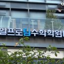 일프로팀수학학원
