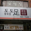 도도족발
