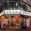 상동냉삼상동점 이미지