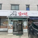 고집센 그집 갈비탕(칠곡점) 이미지