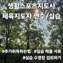 계명아파트 내 | 생체 수영 연수 후기(종목 추가 취득 방법/실습 준비; 실습기관 직접 섭외하기, 제출 서류 예시 등)