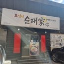 조점식순대가