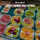 리치스테이호텔 | 상하이 난징동루 과일가게 추천 및 가격, 후기