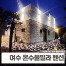 별하펜션 | 여수 키즈풀빌라 온수풀 독채 별하키즈풀펜션 후기