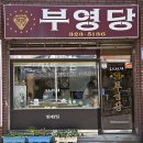 부영당 이미지