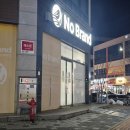 노브랜드나주빛가람점 이미지
