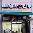 더조은명가손만두 이미지