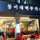 몽이네맥주가게 이미지