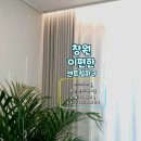 회원동290 | 이편한세상창원센트럴아파트 84A타입 203동 208동 진시장가나다커튼 시공후기입니다