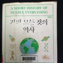 우주와 인간에 대해 모든 것이 궁금하다면 - 거의 모든 것의 역사