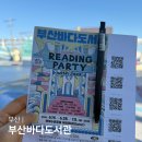 부산 광안리 놀거리 부산바다도서관 리딩파티 후기