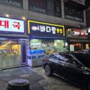 역전할머니맥주군포당동점