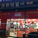 신전떡볶이포일점