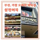 5468 | 부산에서 가장 오래된 어묵 제조 가공소 삼진어묵 부산역광장점 후기