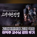 이익주 | 고려거란전쟁 고려역사 이익주 교수 강의 후기