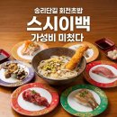 이백1 | 송리단길 맛집 스시이백｜잠실 가성비 회전초밥 맛집 (웨이팅, 메뉴 후기)