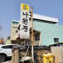 동남해농협삼동지점 | 가성비 끝판왕 9000원 백반 정식과 된장찌개 한 상 남해군 맛집 나원정 후기