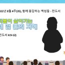 2022년 8월 4주(35), 더불어 살아가는 세 겹 줄의 지혜(전도서) - 어린이설교 텍스트와 PPT자료^^ 이미지