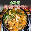 송가네버섯만두칼국수 | 일산버섯만두전골 맛집 찾는다면? 마두성당맛집 송가네버섯만두칼국수 솔직후기