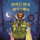 [북극곰] 한여름 밤의 셰익스베어 _ 셰익스피어가 곰으로 태어난다면 무슨 일이 벌어질까? 이미지