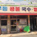 무등콩물국수 이미지
