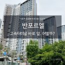 반포한강공원-33 (옥외) | 반포르엘아파트, 반포르엘 2차 임장 후기 고터 앞. 산다면 어디 살래?