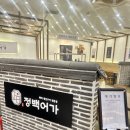 법2단지(아)경로당 | [구로디지털단지역 맛집] 정백어가 구로G밸리비즈점 생선구이 한식 오징어 제육 강추