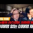 [백브리핑 라이브] [현장취재] 눈물 폭발한 법정, 이것은 이재명 재판인가 이화영 재판인가 이미지