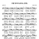 민창근(요들러민) 작사곡 - 주를 믿어야 살아요 (찬양) / You must believe in the Lord to live 이미지