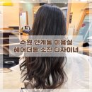 달님미용실 | 수원 인계동 미용실 클리닉 잘하는 곳 헤어더봄 소진 디자이너