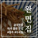 완면집 | 청주 완면집. 교대핫플 이색적인 쫄면 맛집.(청주교대 맛집, 솔직후기)