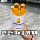 앤티앤스 메뉴 가격 칼로리 아몬드 스틱 프레즐 후기 ft. 엔티엔스